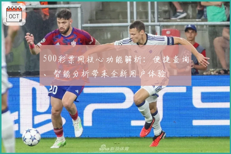 500彩票网核心功能解析:便捷查询、智能分析带来全新用户体验