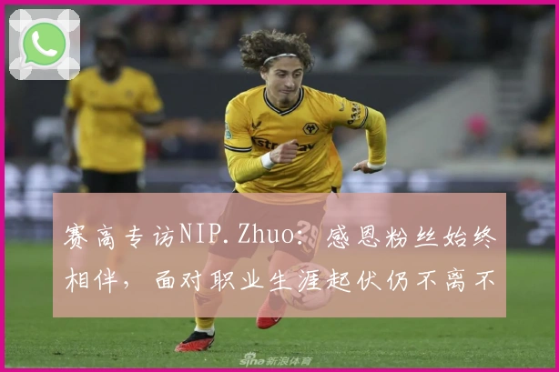 赛高专访NIP.Zhuo：感恩粉丝始终相伴，面对职业生涯起伏仍不离不弃