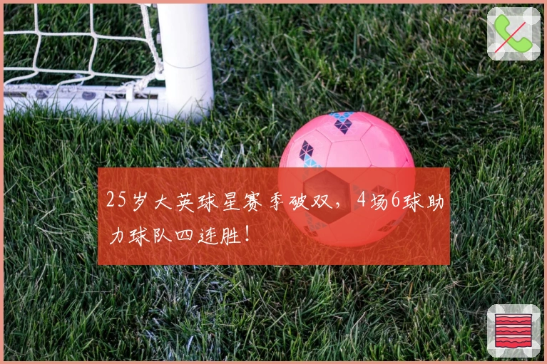 25岁大英球星赛季破双，4场6球助力球队四连胜！