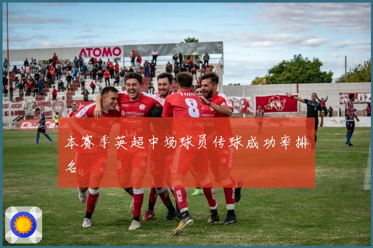 本赛季英超中场球员传球成功率排名