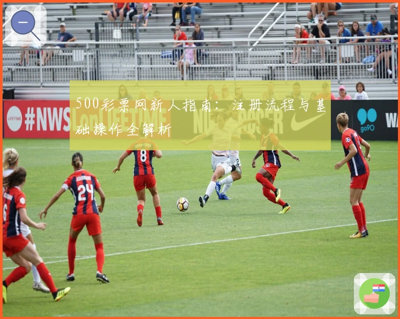 500彩票网新人指南:注册流程与基础操作全解析