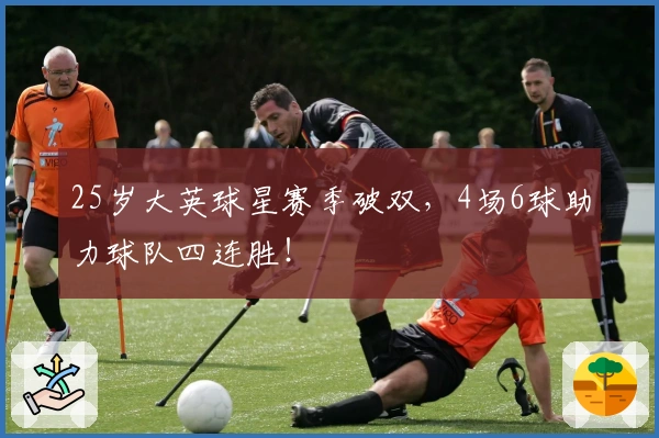25岁大英球星赛季破双，4场6球助力球队四连胜！
