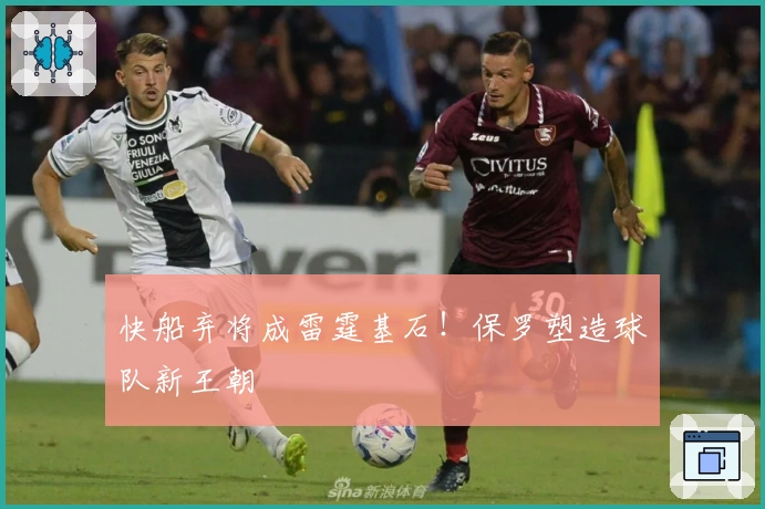 快船弃将成雷霆基石！保罗塑造球队新王朝