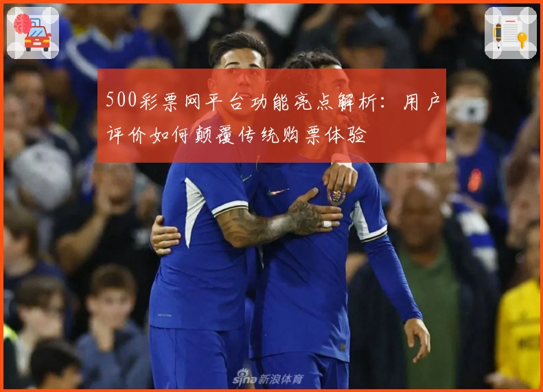 500彩票网平台功能亮点解析:用户评价如何颠覆传统购票体验