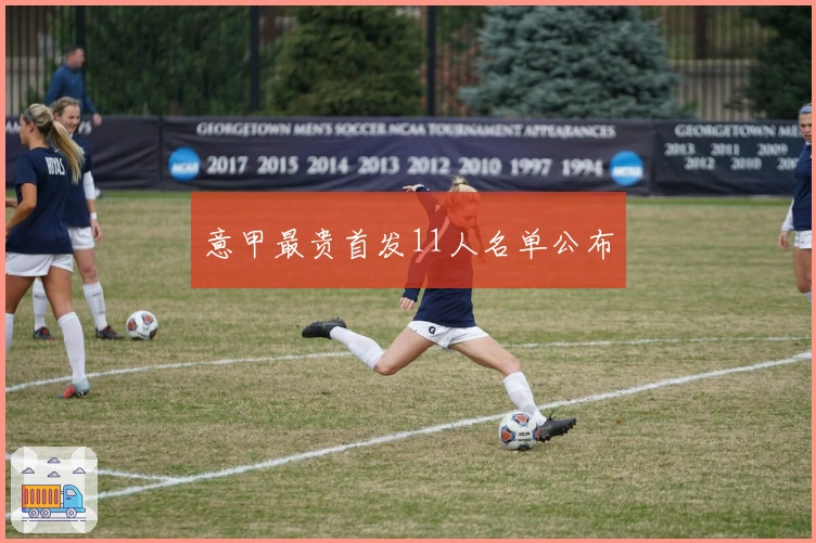 意甲最贵首发11人名单公布