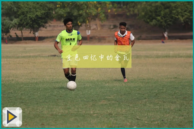 金色回忆中的舍瓦