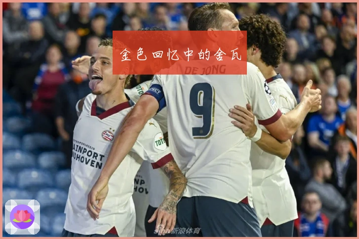 金色回忆中的舍瓦