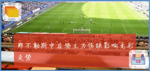 那不勒斯中后场主力伤缺影响竞彩走势