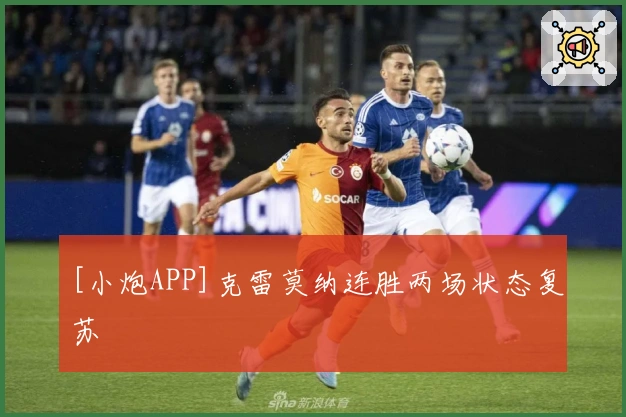 [小炮APP]克雷莫纳连胜两场状态复苏