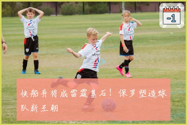 快船弃将成雷霆基石！保罗塑造球队新王朝