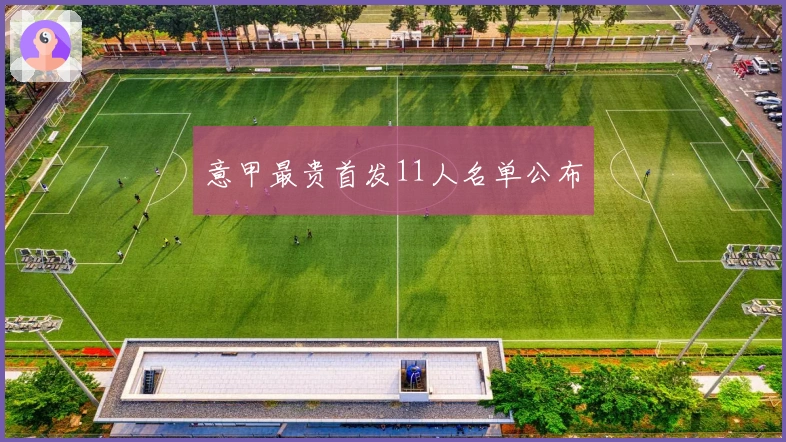 意甲最贵首发11人名单公布