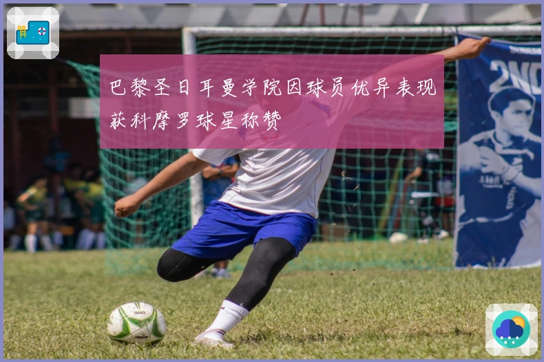 巴黎圣日耳曼学院因球员优异表现获科摩罗球星称赞