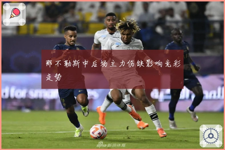 那不勒斯中后场主力伤缺影响竞彩走势