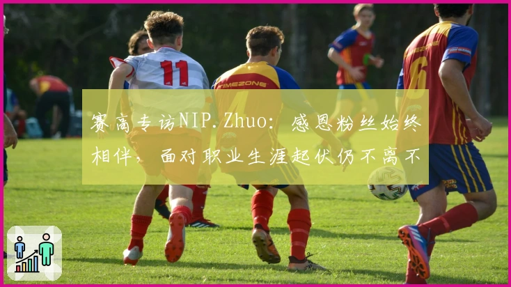 赛高专访NIP.Zhuo：感恩粉丝始终相伴，面对职业生涯起伏仍不离不弃