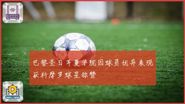 巴黎圣日耳曼学院因球员优异表现获科摩罗球星称赞