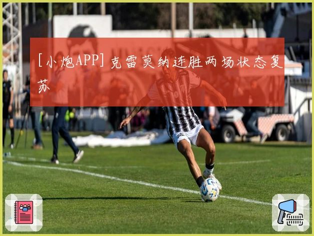 [小炮APP]克雷莫纳连胜两场状态复苏