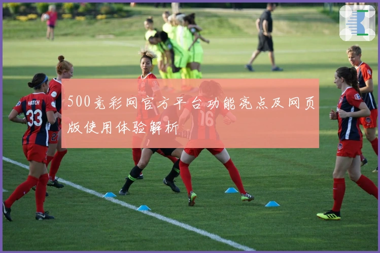 500竞彩网官方平台功能亮点及网页版使用体验解析