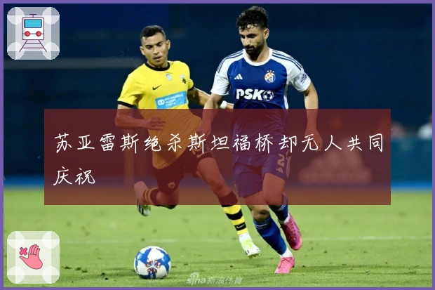 苏亚雷斯绝杀斯坦福桥却无人共同庆祝