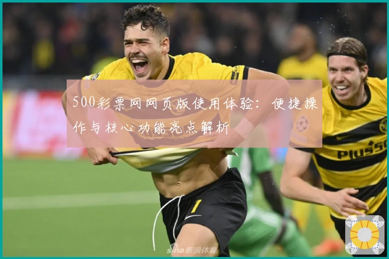 500彩票网网页版使用体验：便捷操作与核心功能亮点解析