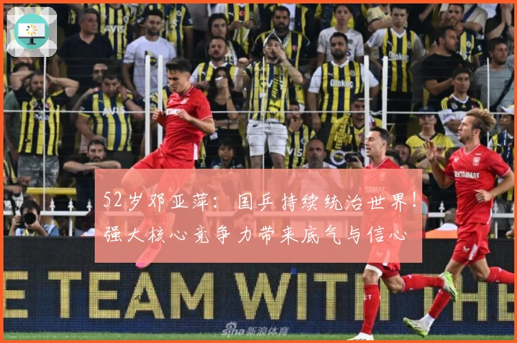 52岁邓亚萍：国乒持续统治世界！强大核心竞争力带来底气与信心