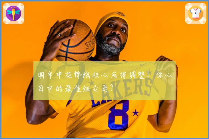 明年申花锋线核心或将调整！你心目中的最佳组合是？