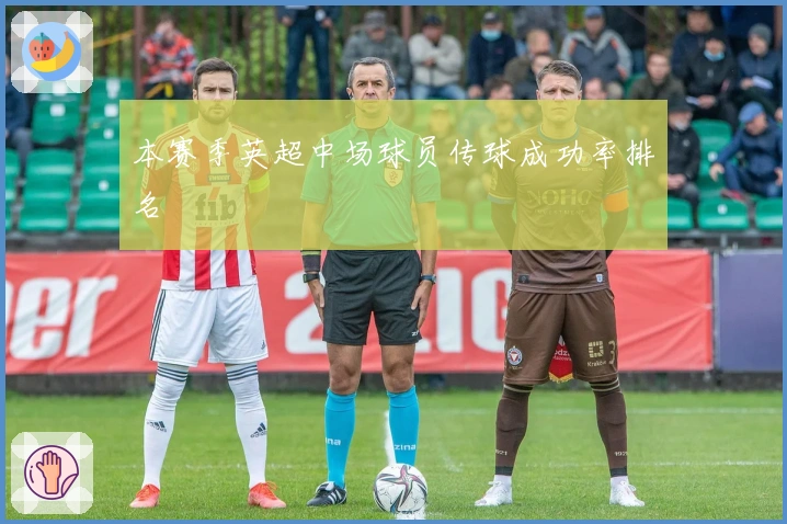 本赛季英超中场球员传球成功率排名